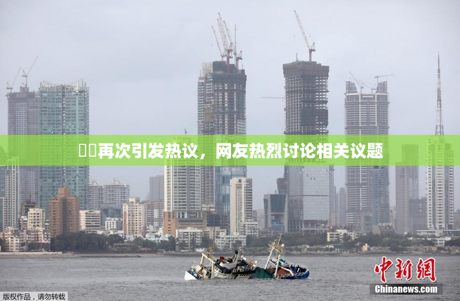 妺妺再次引发热议，网友热烈讨论相关议题