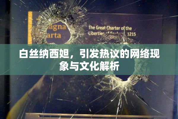 白丝纳西妲，引发热议的网络现象与文化解析