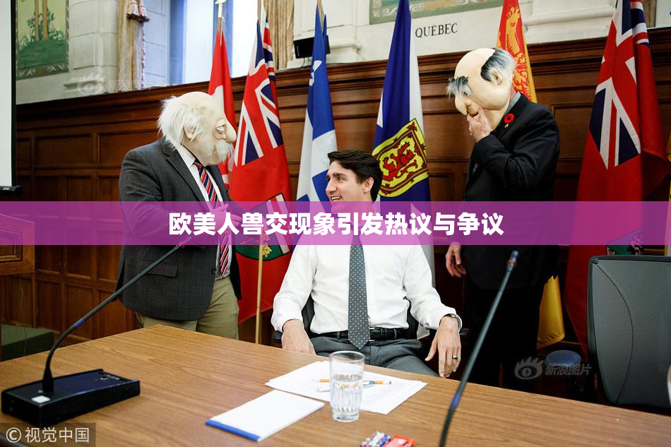 欧美人兽交现象引发热议与争议