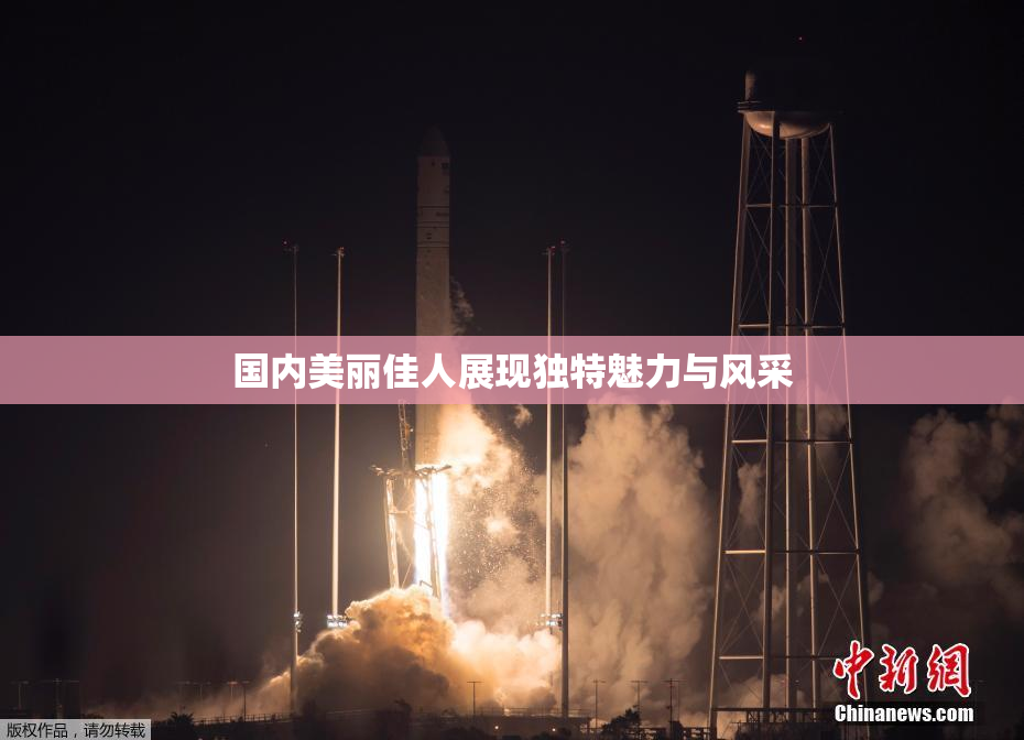 国内美丽佳人展现独特魅力与风采