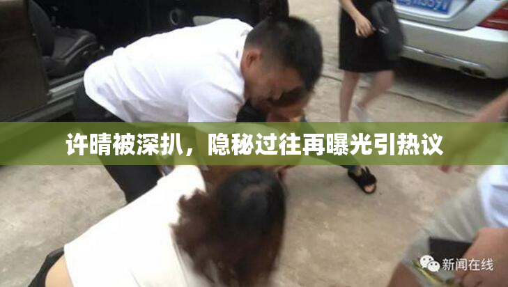 许晴被深扒，隐秘过往再曝光引热议