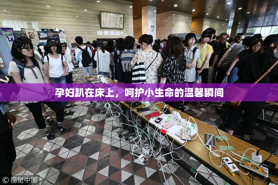 孕妇趴在床上，呵护小生命的温馨瞬间