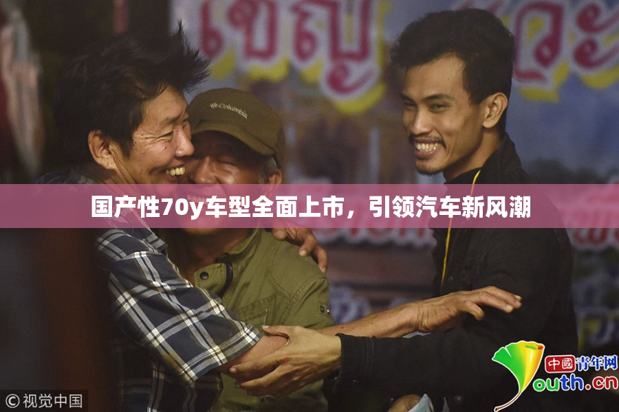 国产性70y车型全面上市，引领汽车新风潮