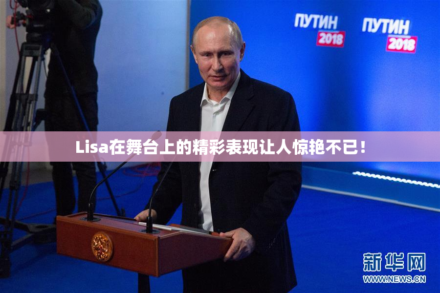 Lisa在舞台上的精彩表现让人惊艳不已！