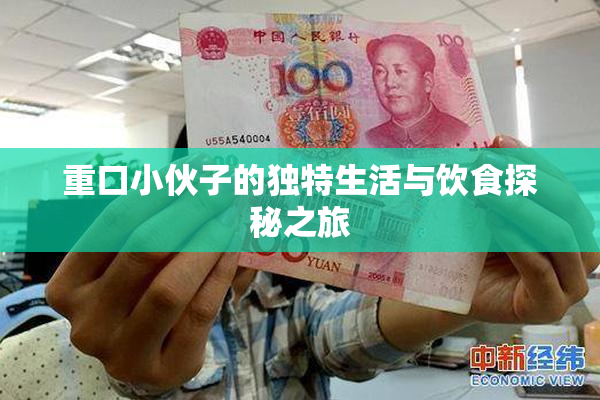 重口小伙子的独特生活与饮食探秘之旅