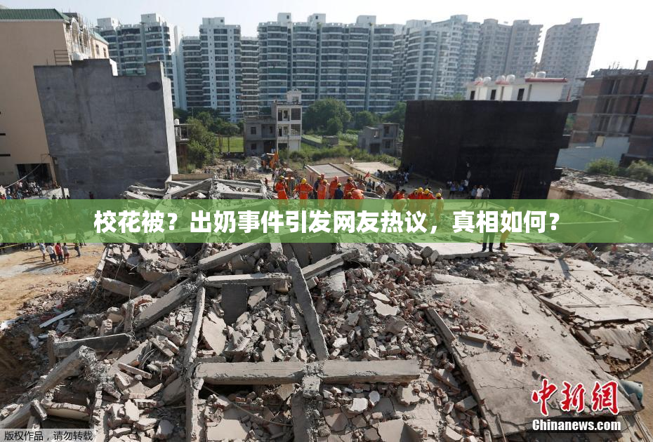 校花被？出奶事件引发网友热议，真相如何？