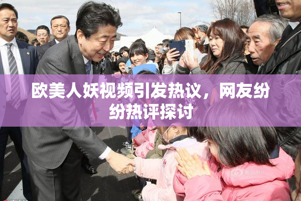 欧美人妖视频引发热议，网友纷纷热评探讨
