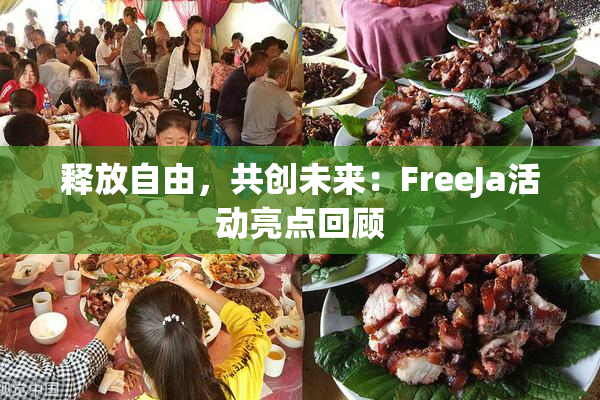 释放自由，共创未来：FreeJa活动亮点回顾