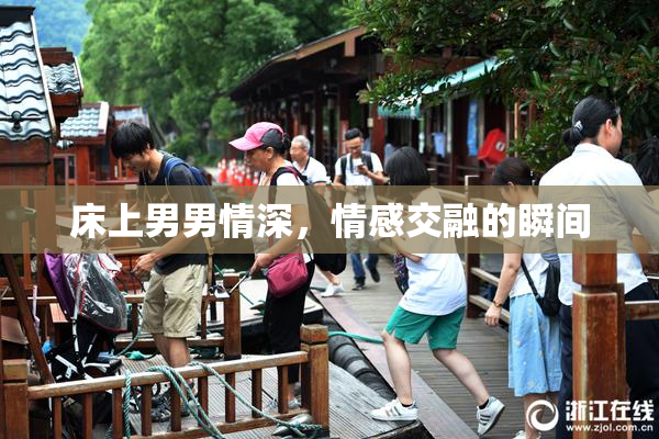 床上男男情深，情感交融的瞬间