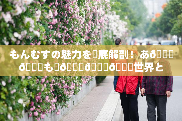 もんむすの魅力を徹底解剖！あ🍑👅も虜🎆🍑🌃世界とは？