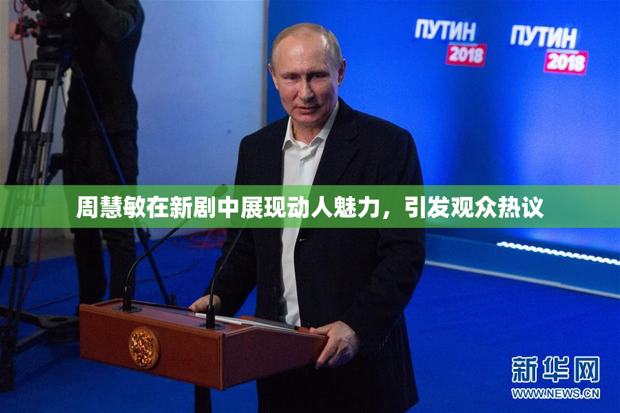周慧敏在新剧中展现动人魅力，引发观众热议