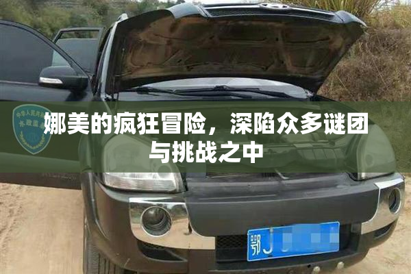 娜美的疯狂冒险，深陷众多谜团与挑战之中