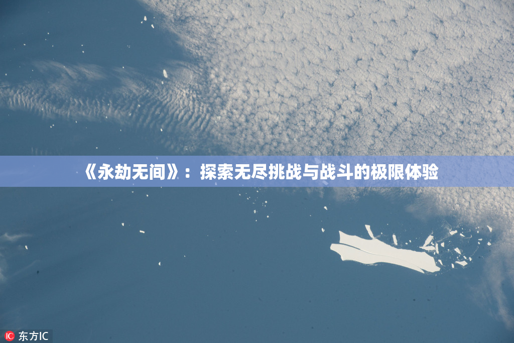 《永劫无间》：探索无尽挑战与战斗的极限体验