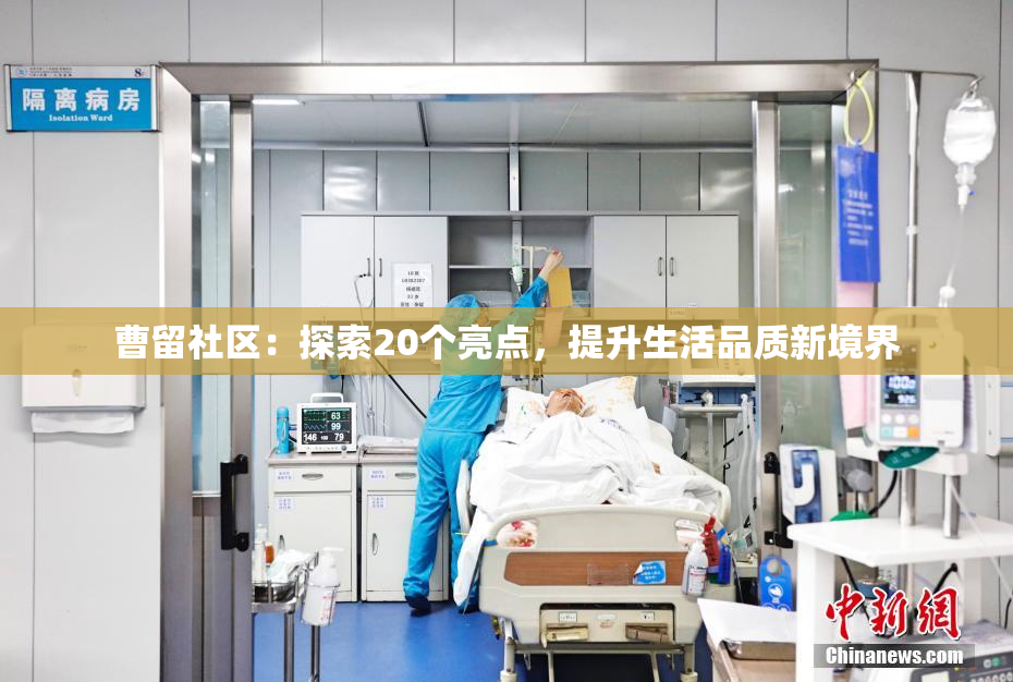曹留社区：探索20个亮点，提升生活品质新境界