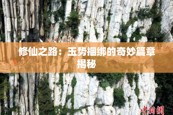 修仙之路：玉势捆绑的奇妙篇章揭秘