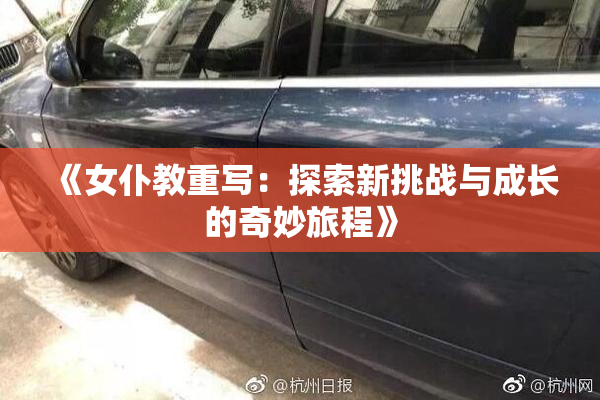 《女仆教重写：探索新挑战与成长的奇妙旅程》