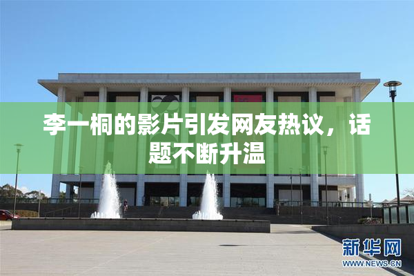 李一桐的影片引发网友热议，话题不断升温