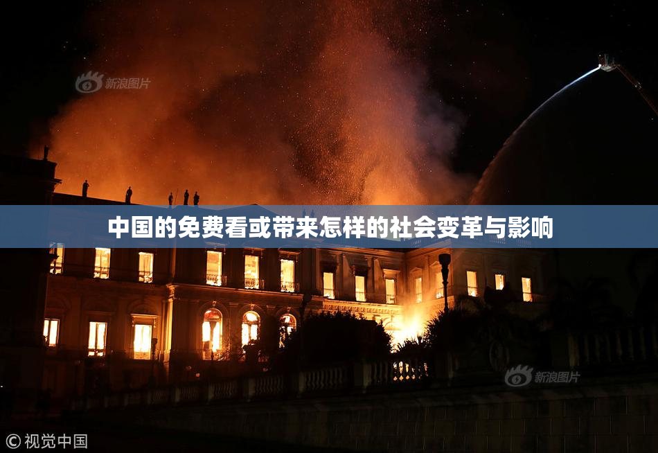 中国的免费看或带来怎样的社会变革与影响