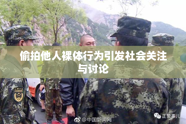 偷拍他人裸体行为引发社会关注与讨论