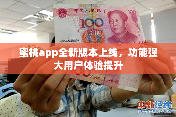 蜜桃app全新版本上线，功能强大用户体验提升