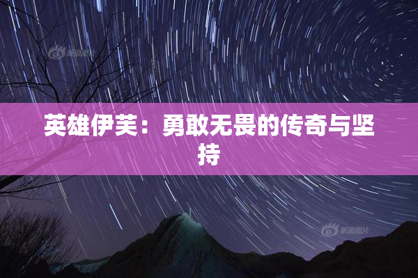 英雄伊芙：勇敢无畏的传奇与坚持