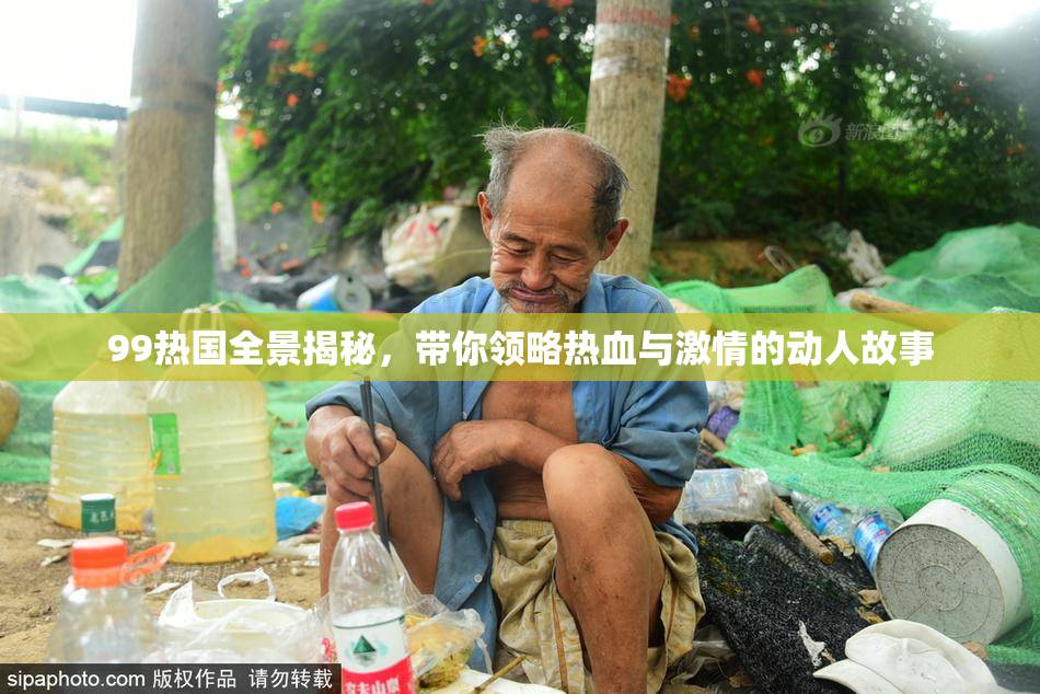 99热国全景揭秘，带你领略热血与激情的动人故事