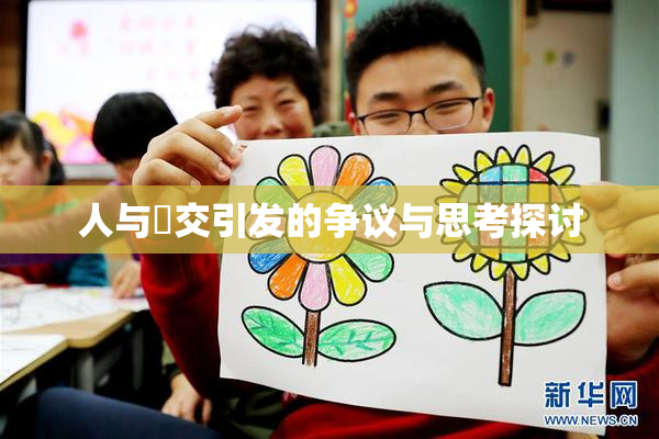 人与嘼交引发的争议与思考探讨