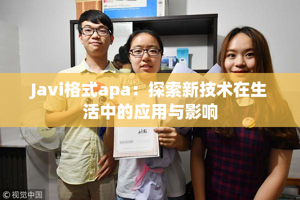 Javi格式apa：探索新技术在生活中的应用与影响