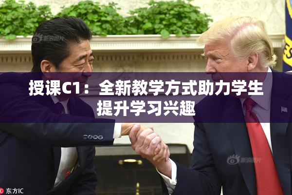 授课C1：全新教学方式助力学生提升学习兴趣