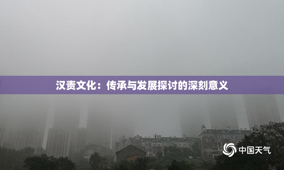汉责文化：传承与发展探讨的深刻意义
