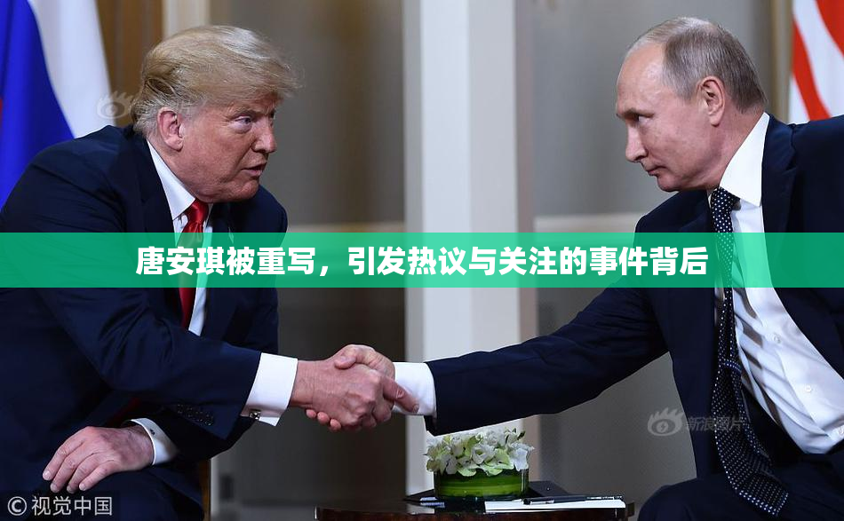 唐安琪被重写，引发热议与关注的事件背后
