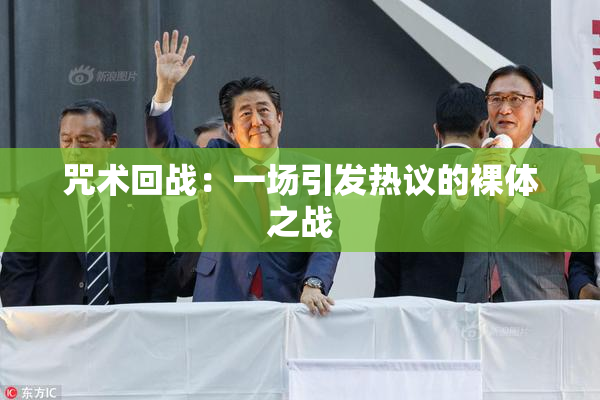 咒术回战：一场引发热议的裸体之战