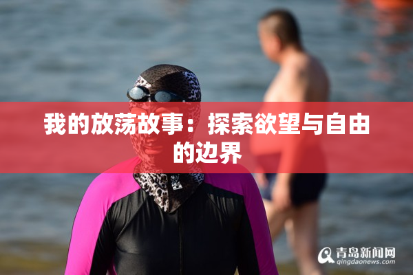 我的放荡故事：探索欲望与自由的边界