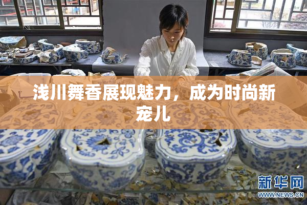浅川舞香展现魅力，成为时尚新宠儿