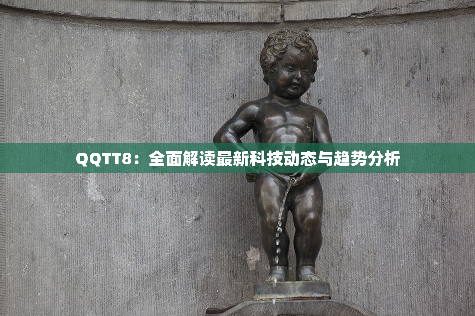 QQTT8：全面解读最新科技动态与趋势分析