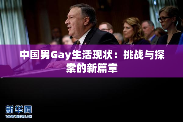 中国男Gay生活现状：挑战与探索的新篇章