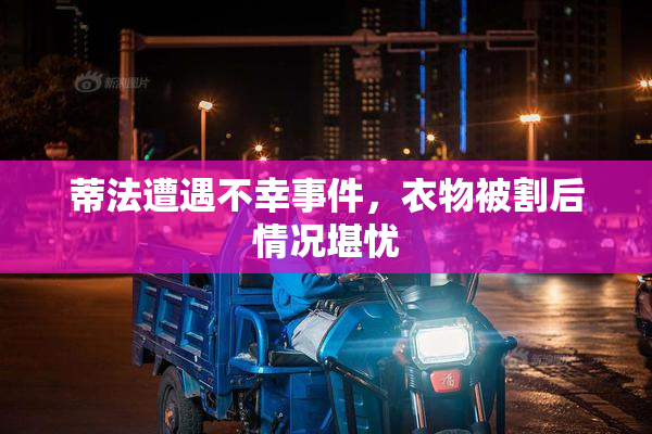 蒂法遭遇不幸事件，衣物被割后情况堪忧