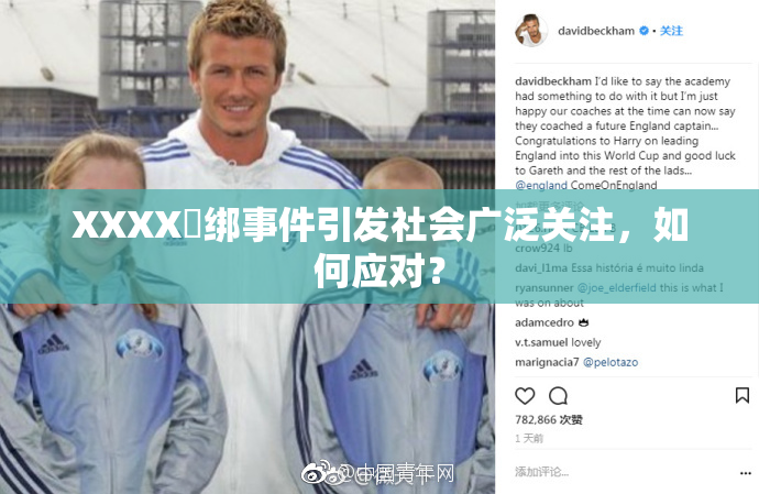 XXXX秵绑事件引发社会广泛关注，如何应对？