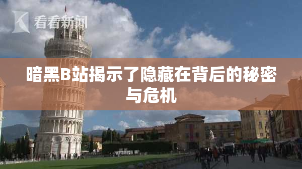 暗黑B站揭示了隐藏在背后的秘密与危机