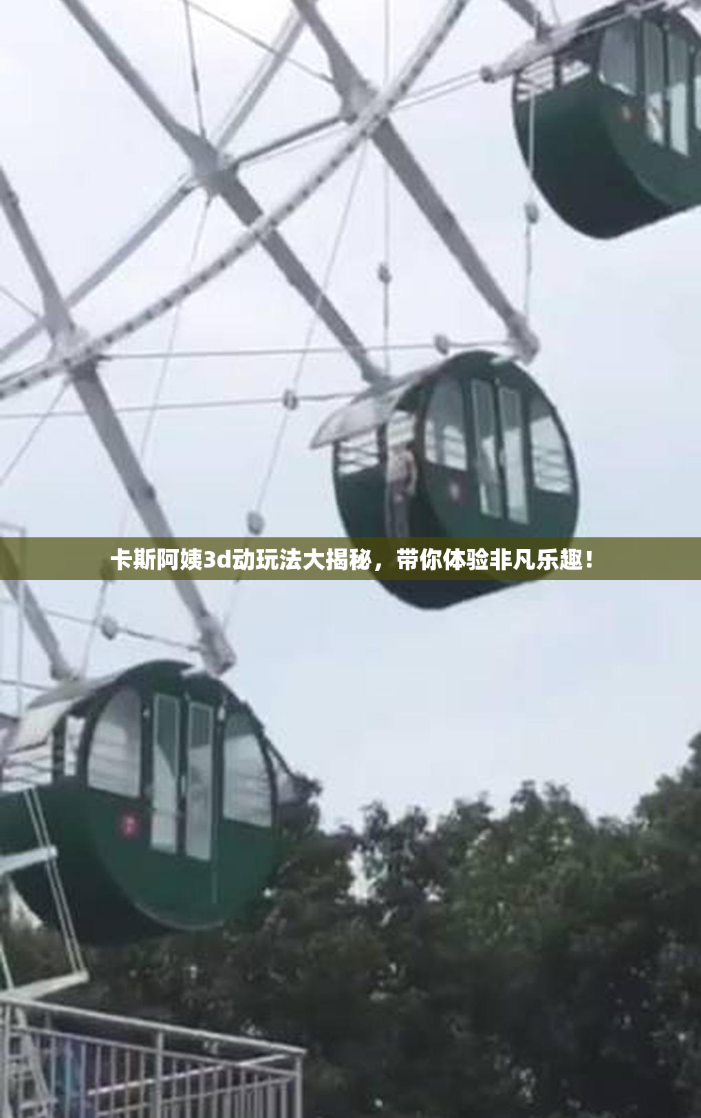 卡斯阿姨3d动玩法大揭秘，带你体验非凡乐趣！
