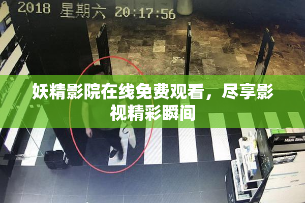 妖精影院在线免费观看，尽享影视精彩瞬间
