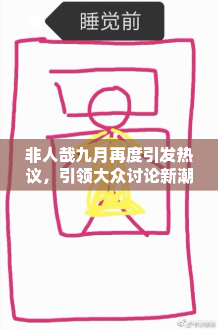 非人哉九月再度引发热议，引领大众讨论新潮流