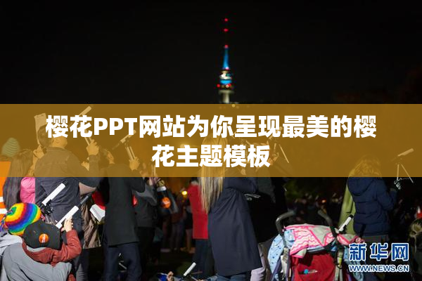 樱花PPT网站为你呈现最美的樱花主题模板
