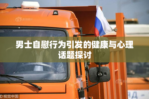 男士自慰行为引发的健康与心理话题探讨