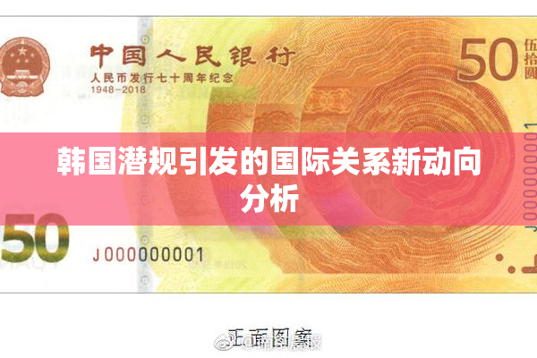 韩国潜规引发的国际关系新动向分析