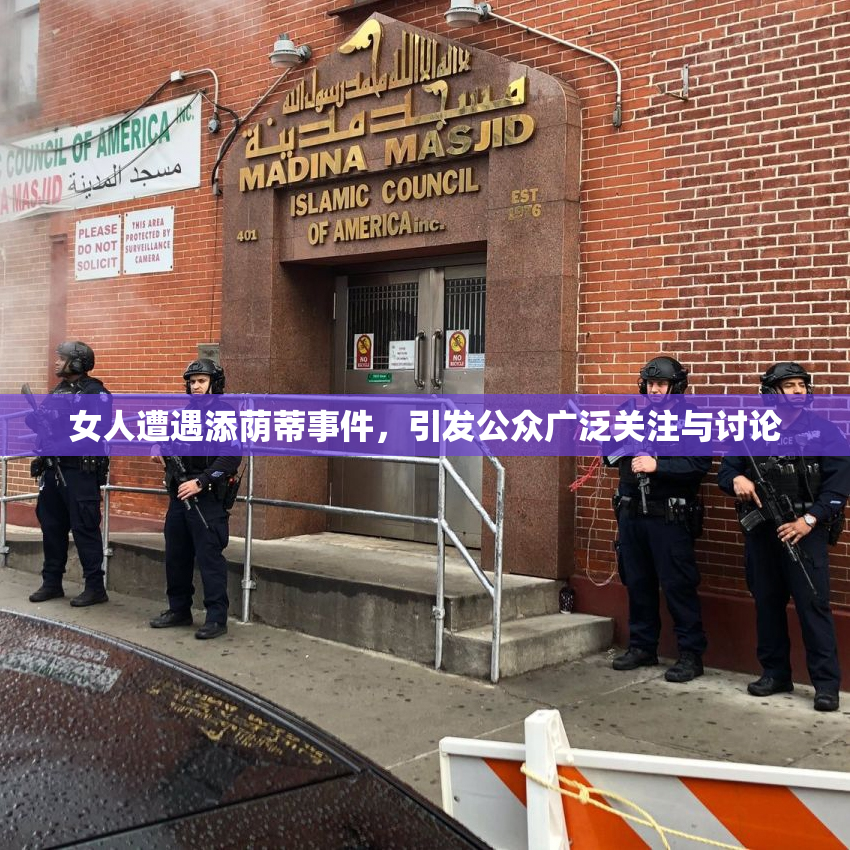 女人遭遇添荫蒂事件，引发公众广泛关注与讨论