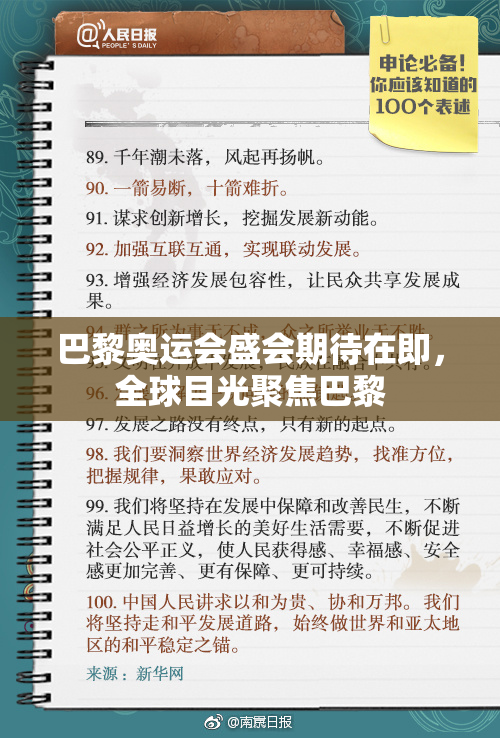 巴黎奥运会盛会期待在即，全球目光聚焦巴黎