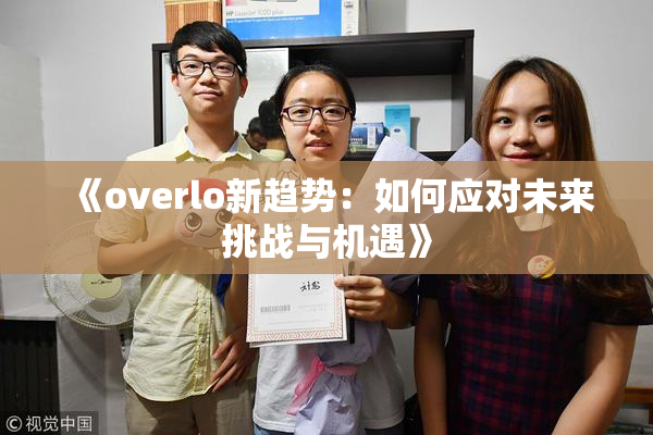 《overlo新趋势：如何应对未来挑战与机遇》