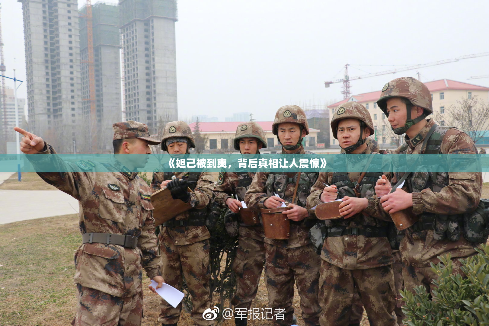 《妲己被到爽，背后真相让人震惊》