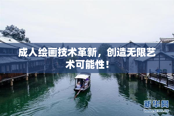成人绘画技术革新，创造无限艺术可能性！